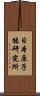 日本原子能研究所 Scroll