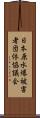 日本原水爆被害者団体協議会 Scroll