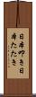 日本叩き Scroll