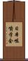日本咀嚼学会 Scroll