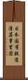日本国有鉄道清算事業団 Scroll