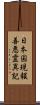 日本国現報善悪霊異記 Scroll