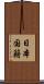 日本国籍 Scroll