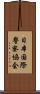 日本国際警察協会 Scroll
