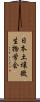 日本土壌微生物学会 Scroll