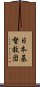 日本基督教団 Scroll