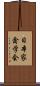 日本家禽学会 Scroll