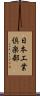 日本工業倶楽部 Scroll