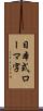 日本式ローマ字 Scroll