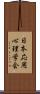 日本応用心理学会 Scroll