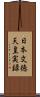 日本文徳天皇実録 Scroll