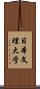 日本文理大学 Scroll