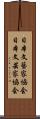 日本文藝家協会 Scroll