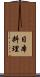 日本料理 Scroll