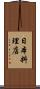 日本料理店 Scroll