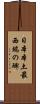 日本本土最西端の碑 Scroll