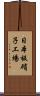 日本板硝子工場 Scroll