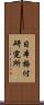 日本格付研究所 Scroll