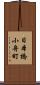 日本橋小舟町 Scroll