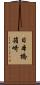 日本橋箱崎 Scroll