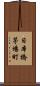 日本橋茅場町 Scroll