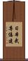 日本武尊 Scroll