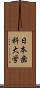 日本歯科大学 Scroll