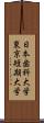 日本歯科大学東京短期大学 Scroll