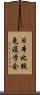 日本比較免疫学会 Scroll