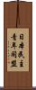 日本民主青年同盟 Scroll