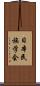 日本民族学会 Scroll