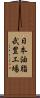 日本油脂武豊工場 Scroll
