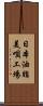 日本油脂美唄工場 Scroll