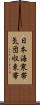 日本海寒帯気団収束帯 Scroll