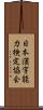 日本漢字能力検定協会 Scroll