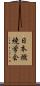 日本燃焼学会 Scroll