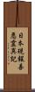 日本現報善悪霊異記 Scroll