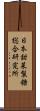日本甜菜製糖総合研究所 Scroll