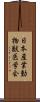 日本産業動物獣医学会 Scroll