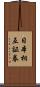 日本相互証券 Scroll