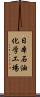 日本石油化学工場 Scroll