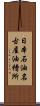 日本石油名古屋油槽所 Scroll