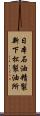 日本石油精製新下松製油所 Scroll