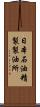 日本石油精製製油所 Scroll