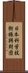 日本科学技術振興財団 Scroll