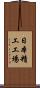 日本精工工場 Scroll