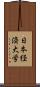 日本経済大学 Scroll
