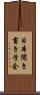 日本聞き書き学会 Scroll