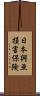 日本興亜損害保険 Scroll