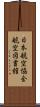 日本航空協会航空図書館 Scroll